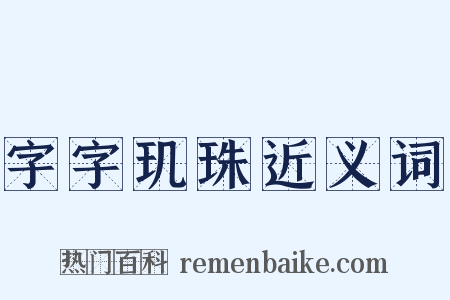 字字玑珠近义词是什么意思的图片